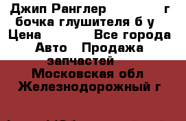 Джип Ранглер JK 2.8 2007г бочка глушителя б/у › Цена ­ 9 000 - Все города Авто » Продажа запчастей   . Московская обл.,Железнодорожный г.